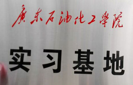 廣東石油化工學院